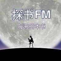 探书FM-每天听本书