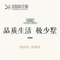 品质生活极少墅