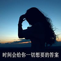 时间会给你一切想要的答案