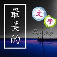 夜的声音-感知西洋文学的浪漫；东方文学的唯美，用文字感受美