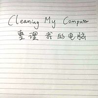 Cleaning My Computer整理我的电脑