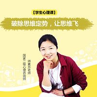 思维课分享：学生思维定势的好与坏