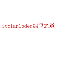 itclanCoder编码之道