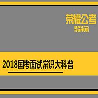 2018年国考面试常识大科普