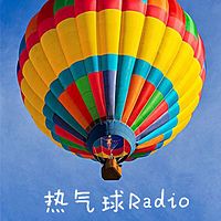 热气球Radio——有声故事