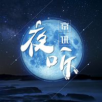 京讯夜听