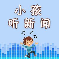 小孩听新闻