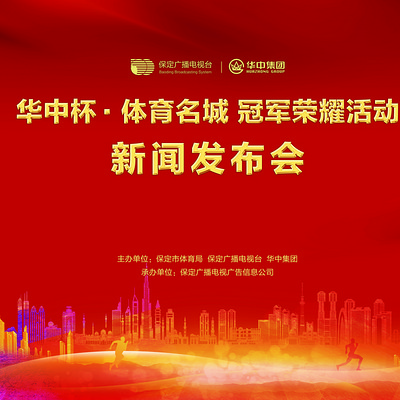 “体育名城·冠军荣耀”保定籍体育冠军系列报道