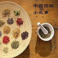 中药药性小故事