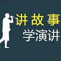 讲故事学演讲