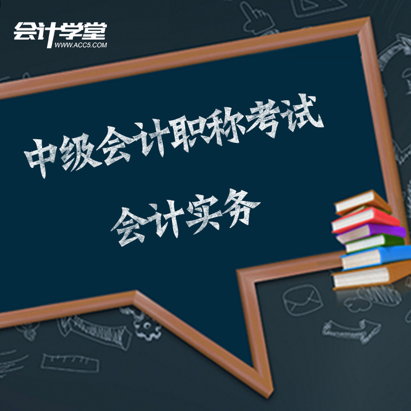 中级会计职称考试——会计实务教程