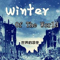 世界的凛冬