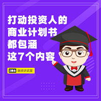 Z博士融资·讲武堂—打动投资人的商业计划书都包含这7个内容