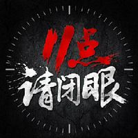 11点，请闭眼