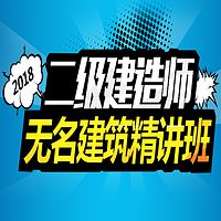 2018年无名二建建筑精讲班