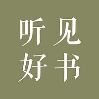 有时FM·听见好书