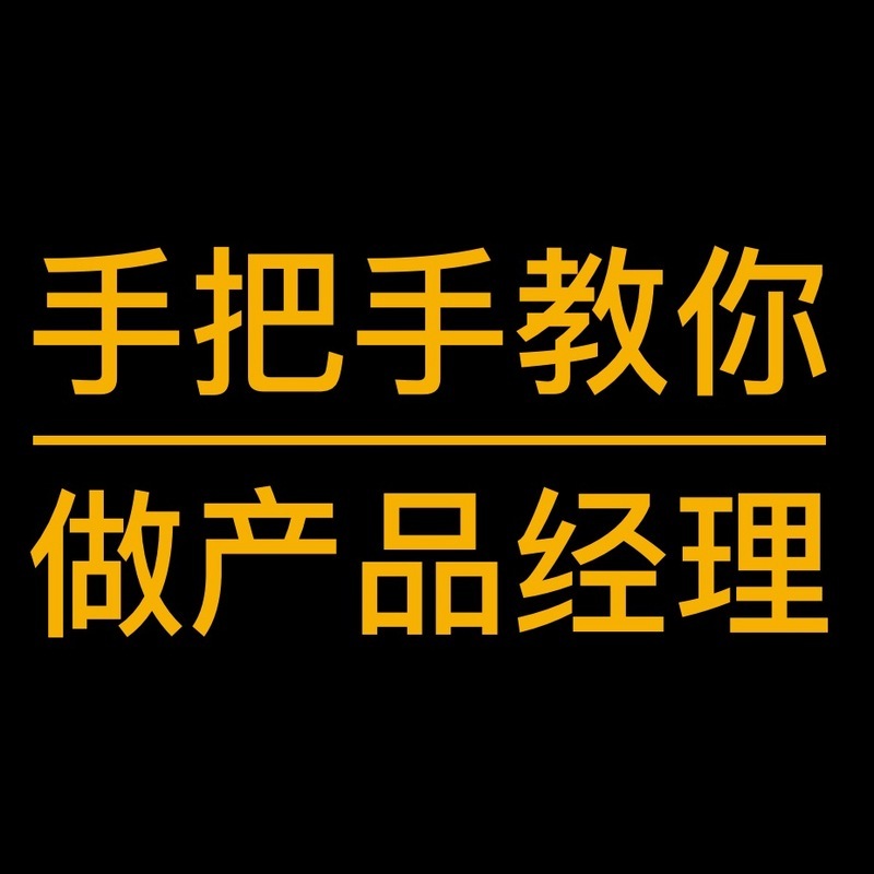 吴金志手把手教你做产品经理（精品课）