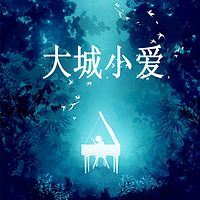 大城小爱