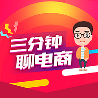 三分钟聊电商