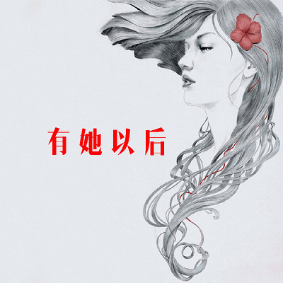 有她集