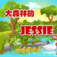 大森林的Jessie