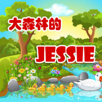 大森林的Jessie
