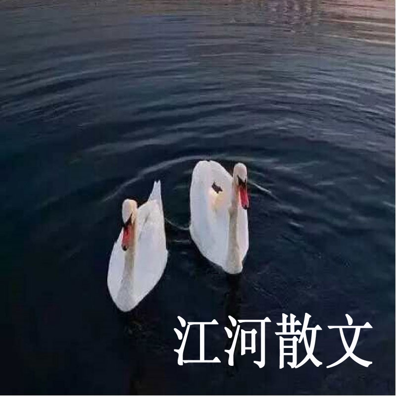 江河散文