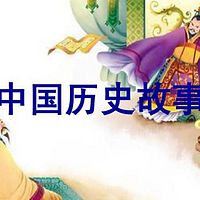 中国历史故事-新课标制定阅读