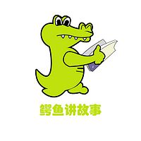 【鳄鱼讲故事】- 动物故事