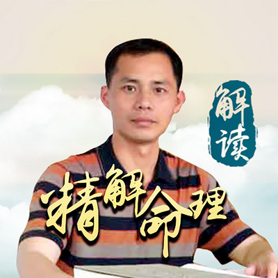 精解命理—为爱好者开启八字之门