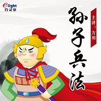 《孙子兵法》育灵童儿童经典诵读