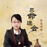 深度通俗化解读三命通会