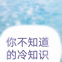 你不知道的冷知识
