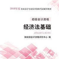 18年初级会计职称:经济法教材朗读版