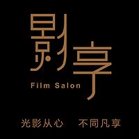 【影·享】电影艺术沙龙