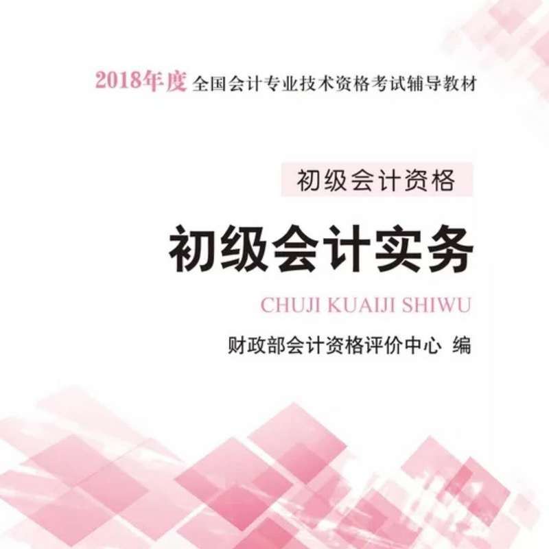 18年初级会计职称：实务教材朗读版