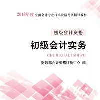 18年初级会计职称：实务教材朗读版