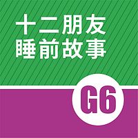 G6（适合6~7岁宝宝收听）