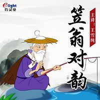 育灵童国学《笠翁对韵》儿童经典诵读-王雪纯朗读