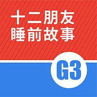 G3（适合3~4岁宝宝收听）