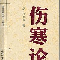 郝万山讲伤寒论