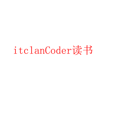 itclanCoder读书