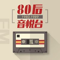 80后音悦台
