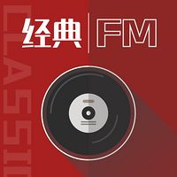 经典FM