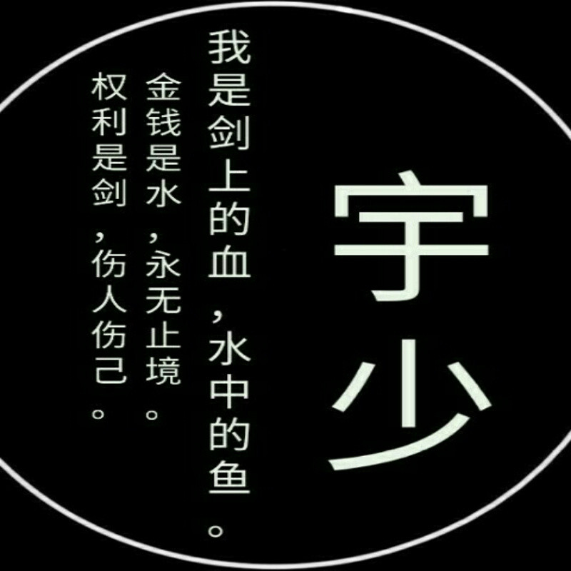 宇少