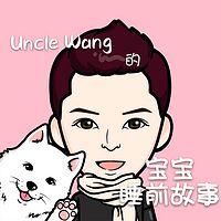 Uncle Wang的宝宝睡前故事