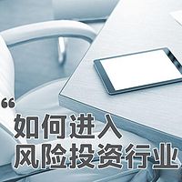 如何进入风险投资行业