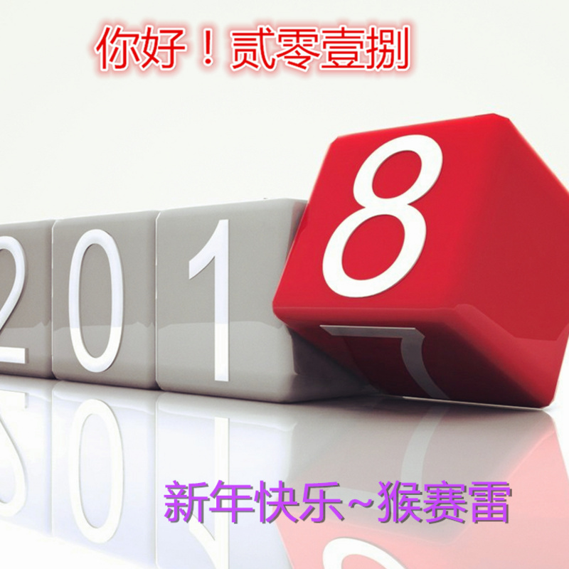 你好！2018