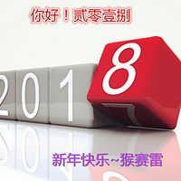 你好！2018