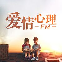 爱情心理FM